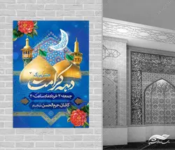طرح پوستر لایه باز جشن دهه کرامت
