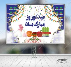 طرح بنر لایه باز تبلیغات شهری وجایگاه عیدنوروز