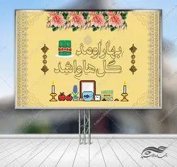 فایل بنر لایه باز تبلیغات شهری و جایگاه عید نوروز