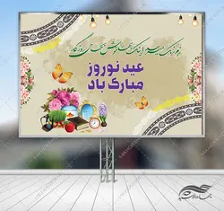 بنر لایه باز تبلیغات شهری و جایگاه عید نوروز