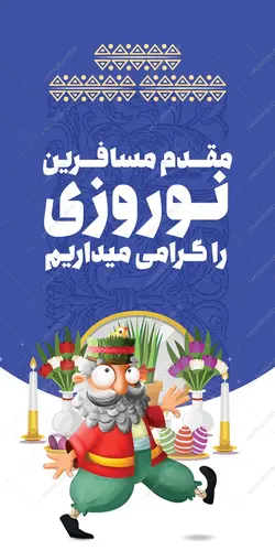 فایل بنرلایه باز برای تبریک عید نوروز