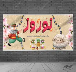 بنر لایه باز برای تبریک عیدنوروز