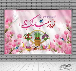 بنر لایه باز جایگاه و تبلیغات شهری عیدنوروز