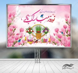 بنر لایه باز جایگاه و تبلیغات شهری عیدنوروز