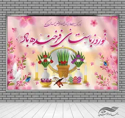 بنر لایه باز جایگاه و تبلیغات شهری عید نوروز