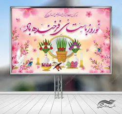 بنر لایه باز جایگاه و تبلیغات شهری عید نوروز