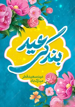 پوستر لایه باز تبریک عید فطر