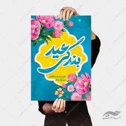 پوستر لایه باز تبریک عید فطر