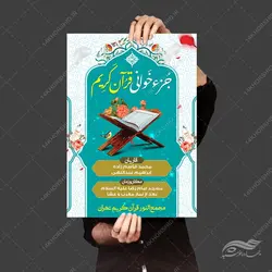 پوستر لایه باز جزء خوانی قرآن کریم