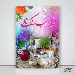 پوستر لایه باز تبریک عید نوروز