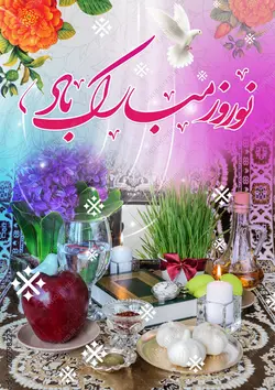 پوستر لایه باز تبریک عید نوروز
