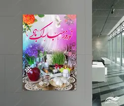 پوستر لایه باز تبریک عید نوروز