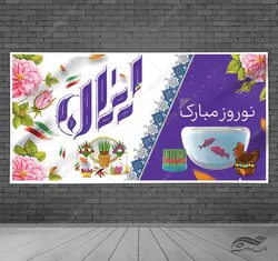 طرح بنر لایه باز عید نوروز