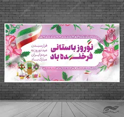 طرح بنر لایه باز تبریک عید نوروز