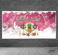 فایل بنر لایه باز تبریک عید نوروز