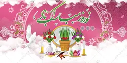 فایل بنر لایه باز تبریک عید نوروز