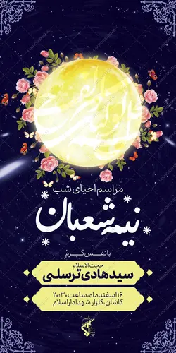 بنر لایه باز ویژه میلادامام زمان عج احیا نیمه شعبان