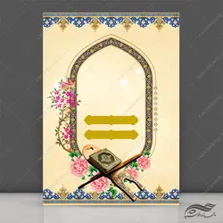 پوستر و زمینه آماده لایه باز قرآنی