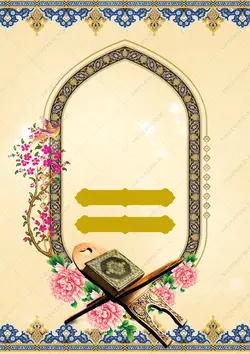 پوستر و زمینه آماده لایه باز قرآنی