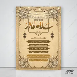 پوستر لایه باز رویداد و همایش سلام مادر حضرت زهرا س