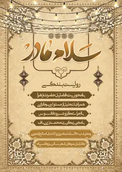 پوستر لایه باز رویداد و همایش سلام مادر حضرت زهرا س