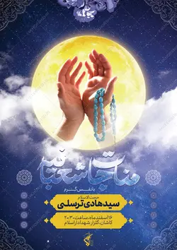 پوستر لایه باز ولادت امام زمان عج و مناجات شعبانیه