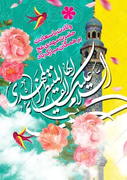 پوستر لایه باز ولادت امام زمان عج و نیمه شعبان