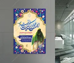 فایل پوستر لایه باز تبریک ولادت امام زمان عج