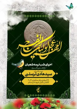 پوستر لایه باز احیای نیمه شعبان