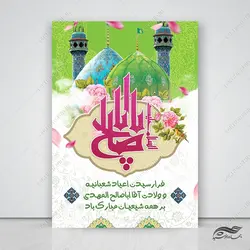 طرح پوستر لایه باز ولادت امام زمان عج