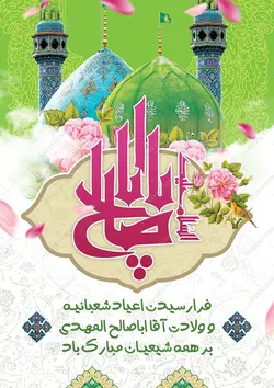 طرح پوستر لایه باز ولادت امام زمان عج