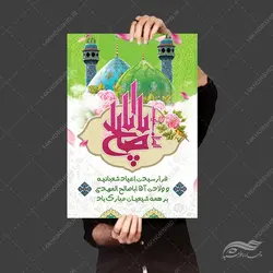 طرح پوستر لایه باز ولادت امام زمان عج
