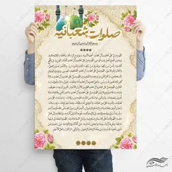 طرح پوستر لایه باز دعای صلوات شعبانیه