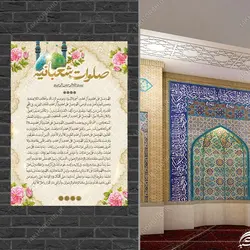طرح پوستر لایه باز دعای صلوات شعبانیه