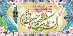 فایل بنر لایه باز تبریک میلادامام زمان عج