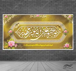 فایل بنر لایه باز تبریک میلاد امام زمان عج