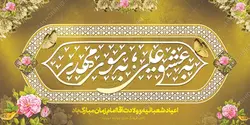 فایل بنر لایه باز تبریک میلاد امام زمان عج