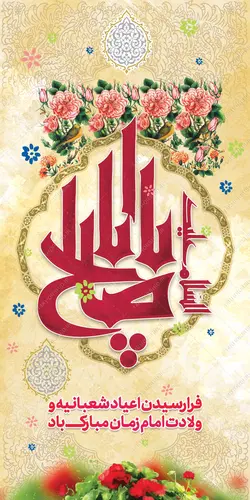 طرح بنر لایه باز جشن میلاد امام زمان عج