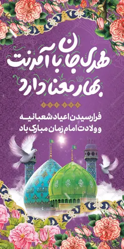 بنر لایه باز جشن میلاد امام زمان عج