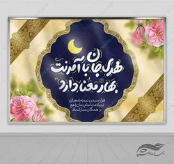 فایل بنر لایه باز پشت صحنه میلاد امام زمان عج