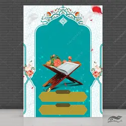 طرح زمینه پوستر آماده لایه باز قرآنی