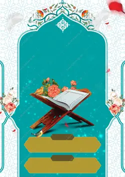 طرح زمینه پوستر آماده لایه باز قرآنی