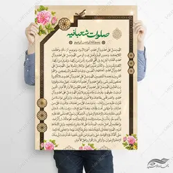 پوستر لایه باز دعای صلوات شعبانیه