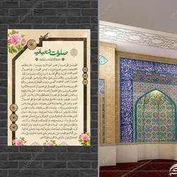 پوستر لایه باز دعای صلوات شعبانیه