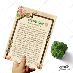 پوستر لایه باز دعای صلوات شعبانیه