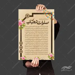 پوستر لایه باز دعای صلوات شعبانیه