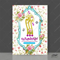 پوستر لایه باز ولادت امام زمان عج