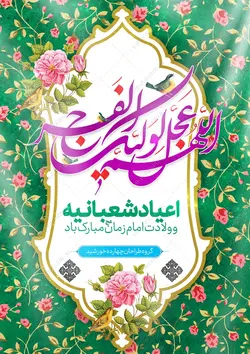 فایل پوستر لایه باز جشن ولادت امام زمان عج