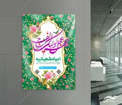 فایل پوستر لایه باز جشن ولادت امام زمان عج