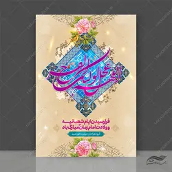 طرح پوستر لایه باز جشن ولادت امام زمان عج